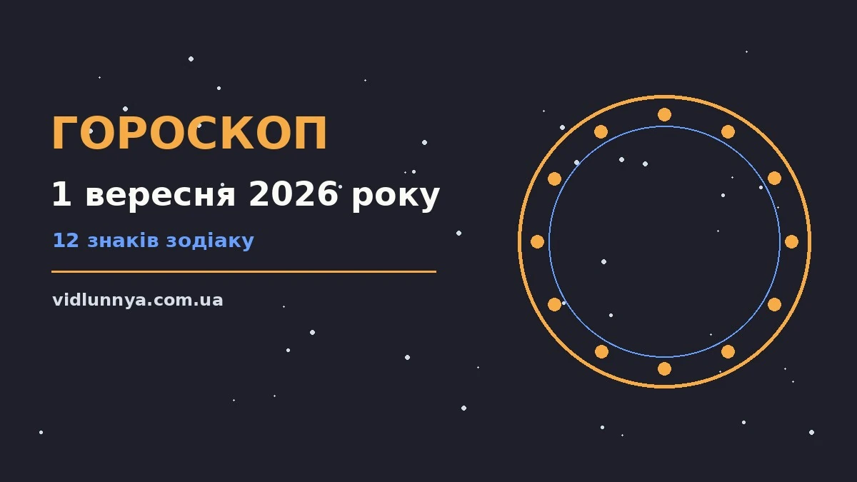 Гороскоп на 1 вересня 2026 року: що підготували зорі про можливості й обережність
