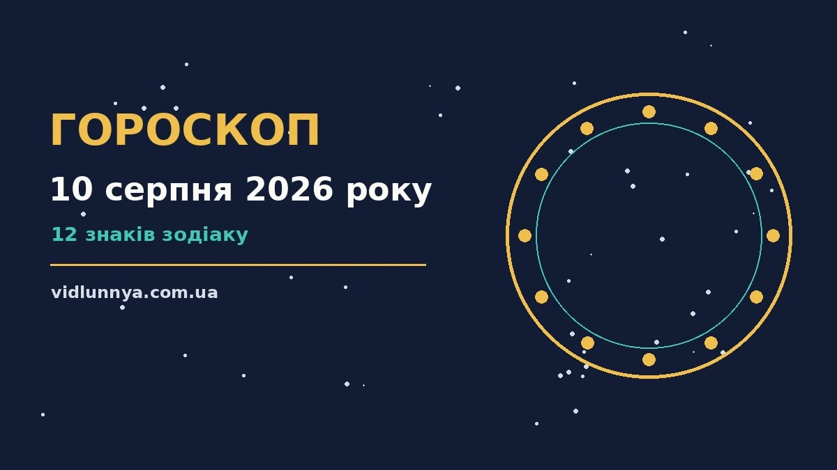 Гороскоп на 10 серпня 2026 року: що підготували зорі про можливості й обережність