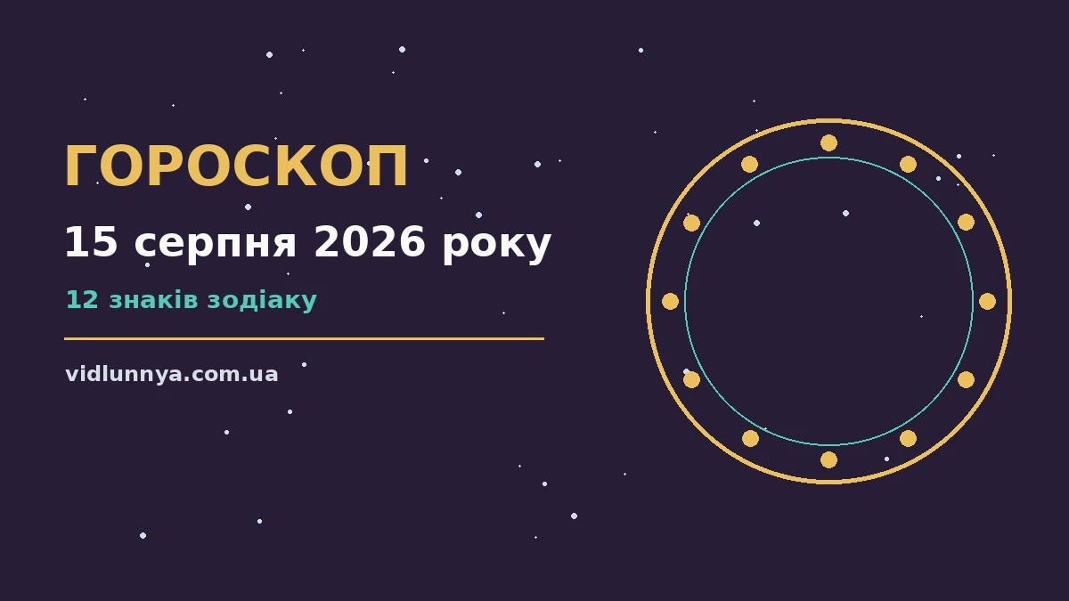 Гороскоп на 15 серпня 2026 року: що підготували зорі про можливості й обережність