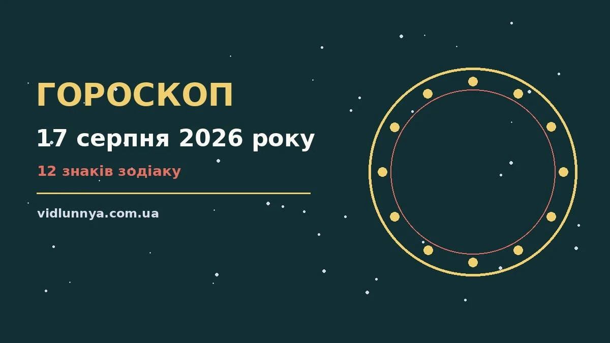 Гороскоп на 17 серпня 2026 року: що підготували зорі про можливості й обережність