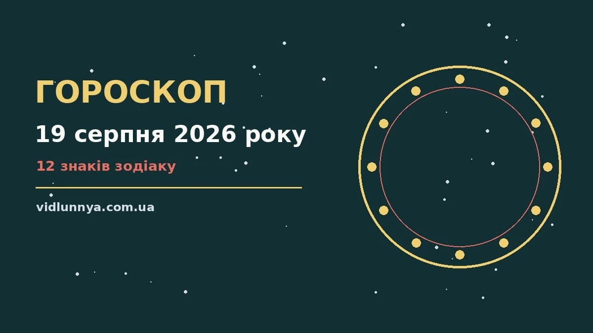 Гороскоп на 19 серпня 2026 року: що підготували зорі про можливості й обережність