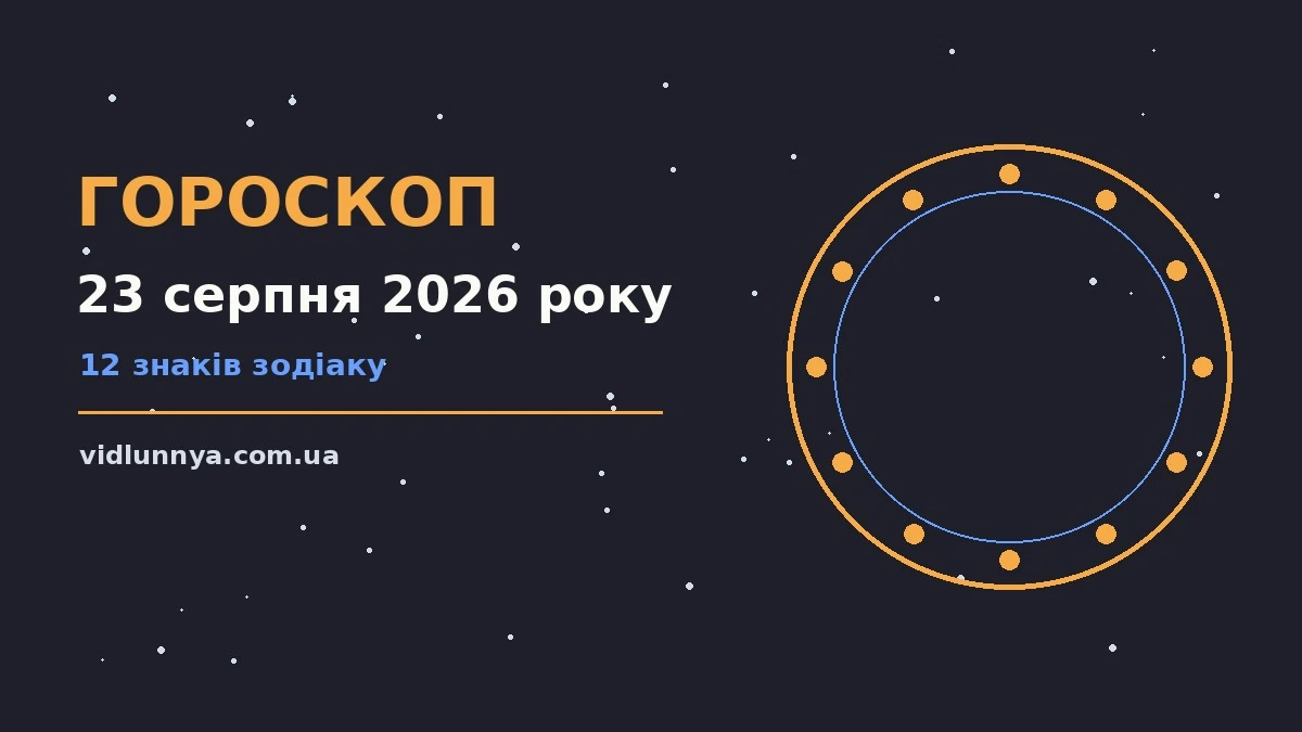 Гороскоп на 23 серпня 2026 року: що підготували зорі про можливості й обережність