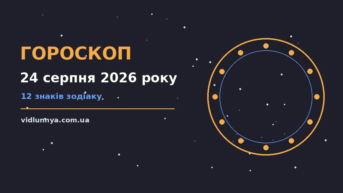 Гороскоп на 24 серпня 2026 року: що підготували зорі про можливості й обережність