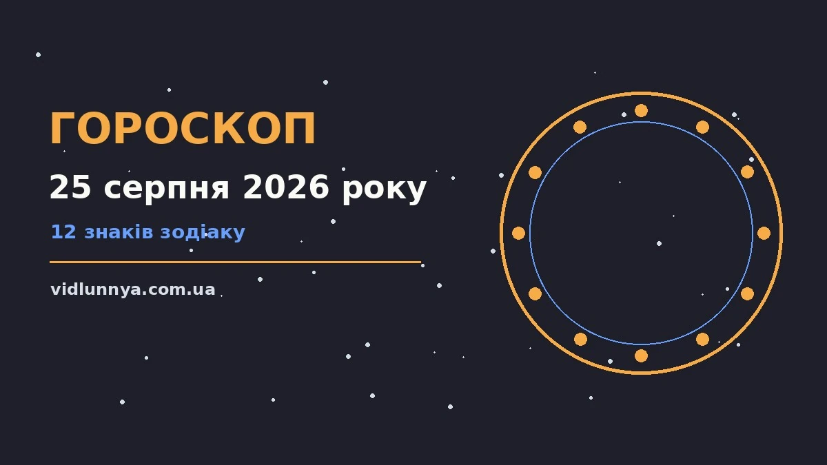Гороскоп на 25 серпня 2026 року: що підготували зорі про можливості й обережність
