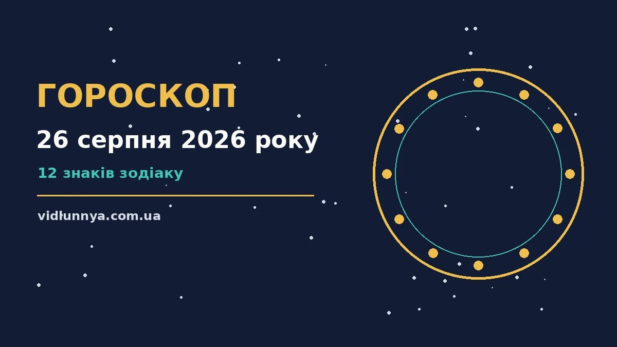 Гороскоп на 26 серпня 2026 року: що підготували зорі про можливості й обережність