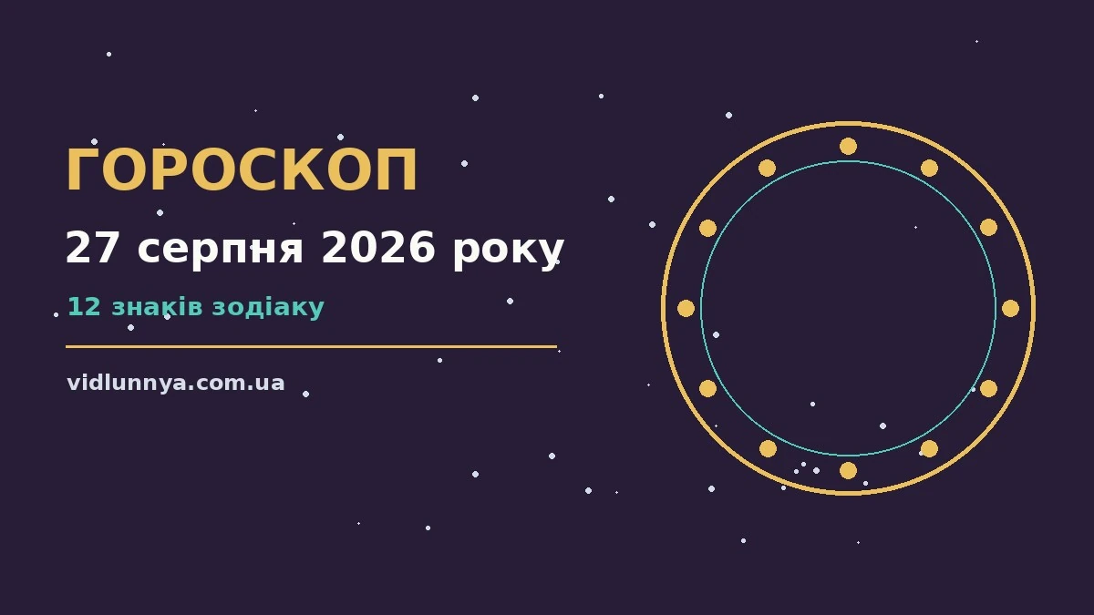 Гороскоп на 27 серпня 2026 року: що підготували зорі про можливості й обережність
