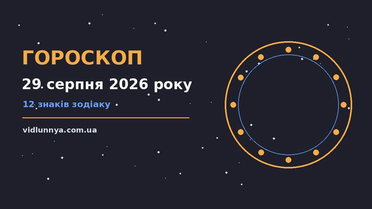 Гороскоп на 29 серпня 2026 року: що підготували зорі про можливості й обережність