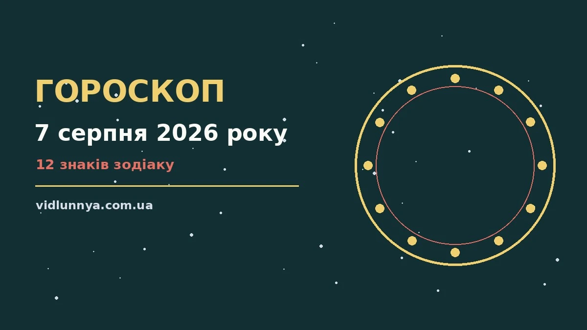 Гороскоп на 7 серпня 2026 року: що підготували зорі про можливості й обережність