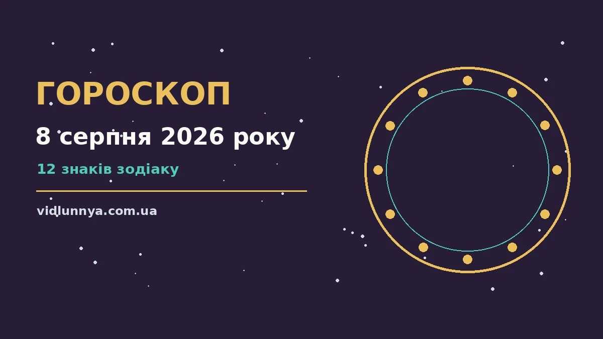 Гороскоп на 8 серпня 2026 року: що підготували зорі про можливості й обережність