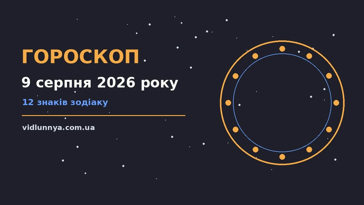 Гороскоп на 9 серпня 2026 року: що підготували зорі про можливості й обережність