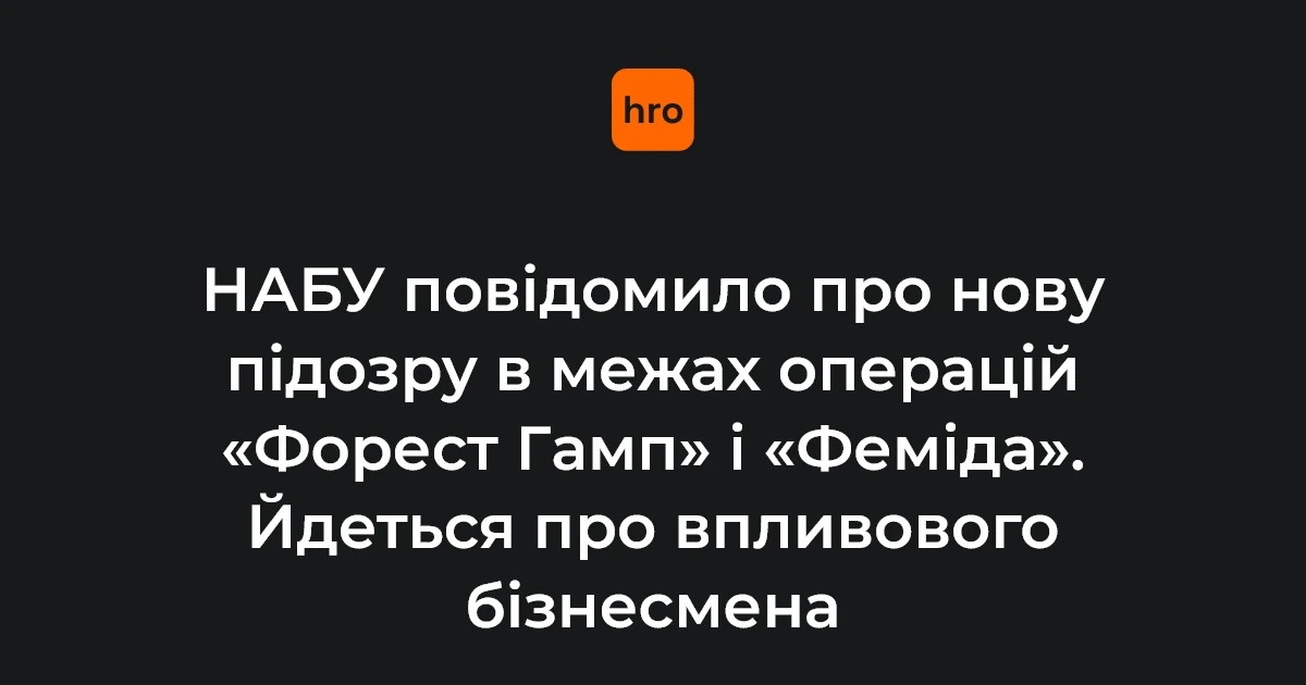 Ролі фігурантів у «Форест Гамп» і «Феміда»: кому повідомили підозру