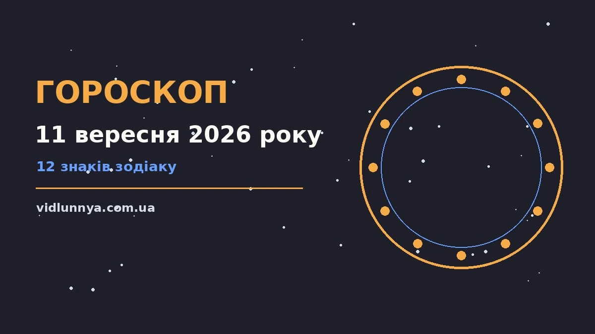 Гороскоп на 11 вересня 2026 року: що підготували зорі про можливості й обережність