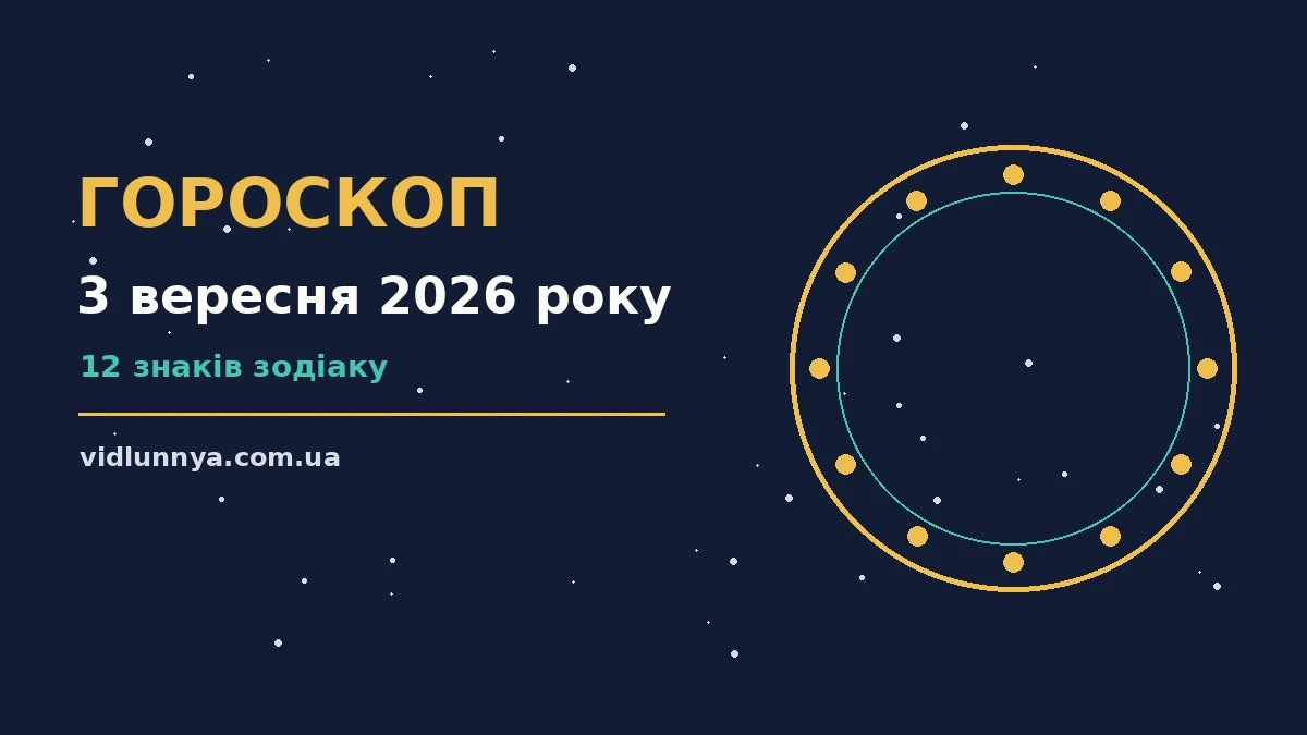 Гороскоп на 3 вересня 2026 року: що підготували зорі про можливості й обережність