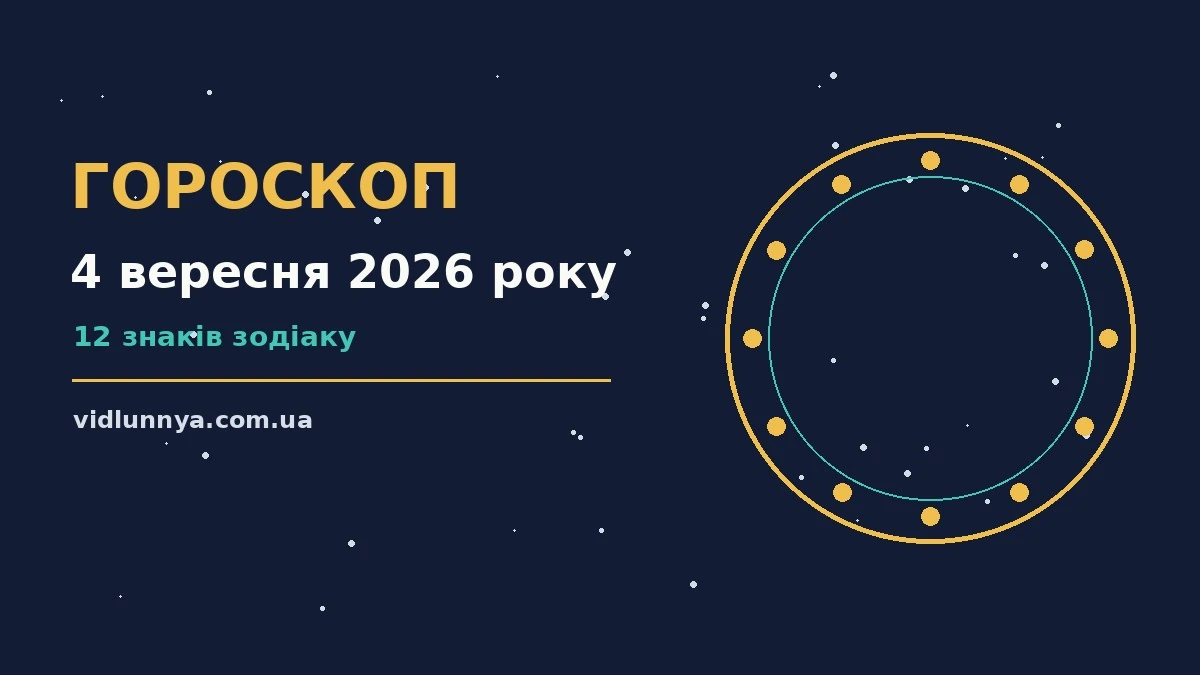 Гороскоп на 4 вересня 2026 року: що підготували зорі про можливості й обережність
