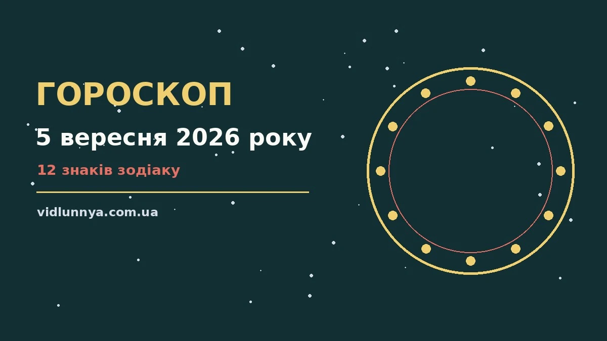Гороскоп на 5 вересня 2026 року: що підготували зорі про можливості й обережність
