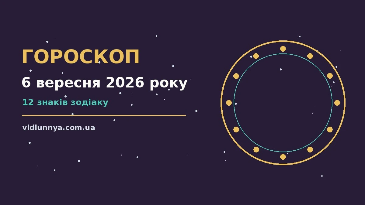 Гороскоп на 6 вересня 2026 року: що підготували зорі про можливості й обережність