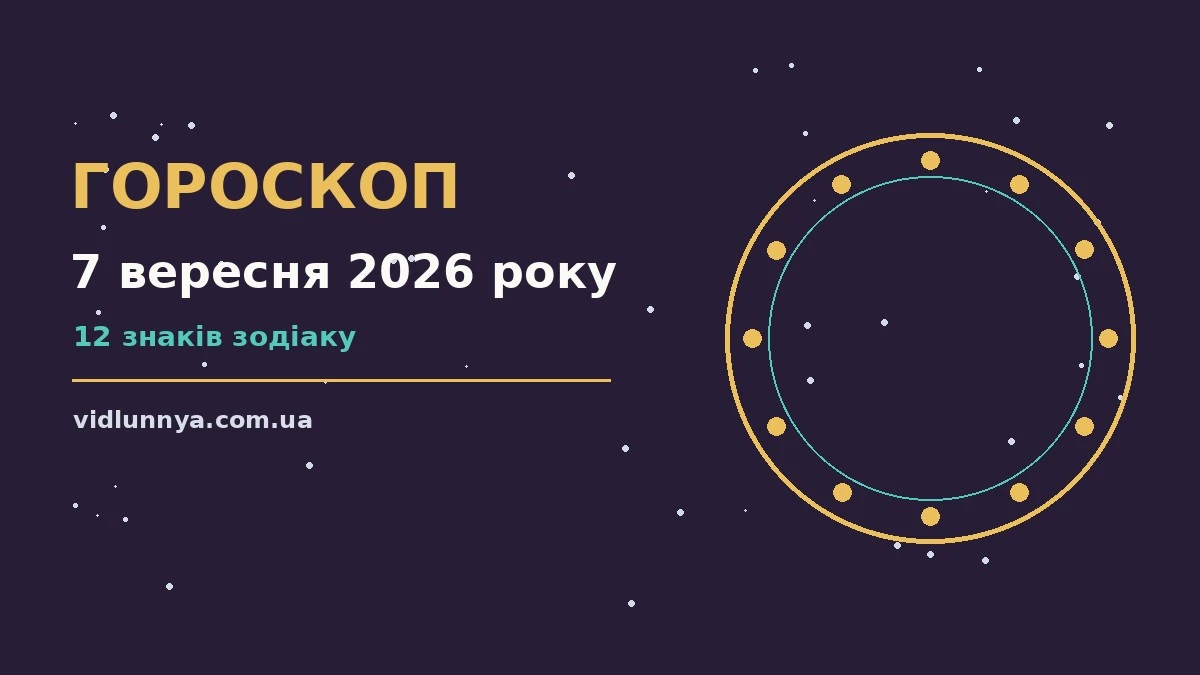 Гороскоп на 7 вересня 2026 року: що підготували зорі про можливості й обережність