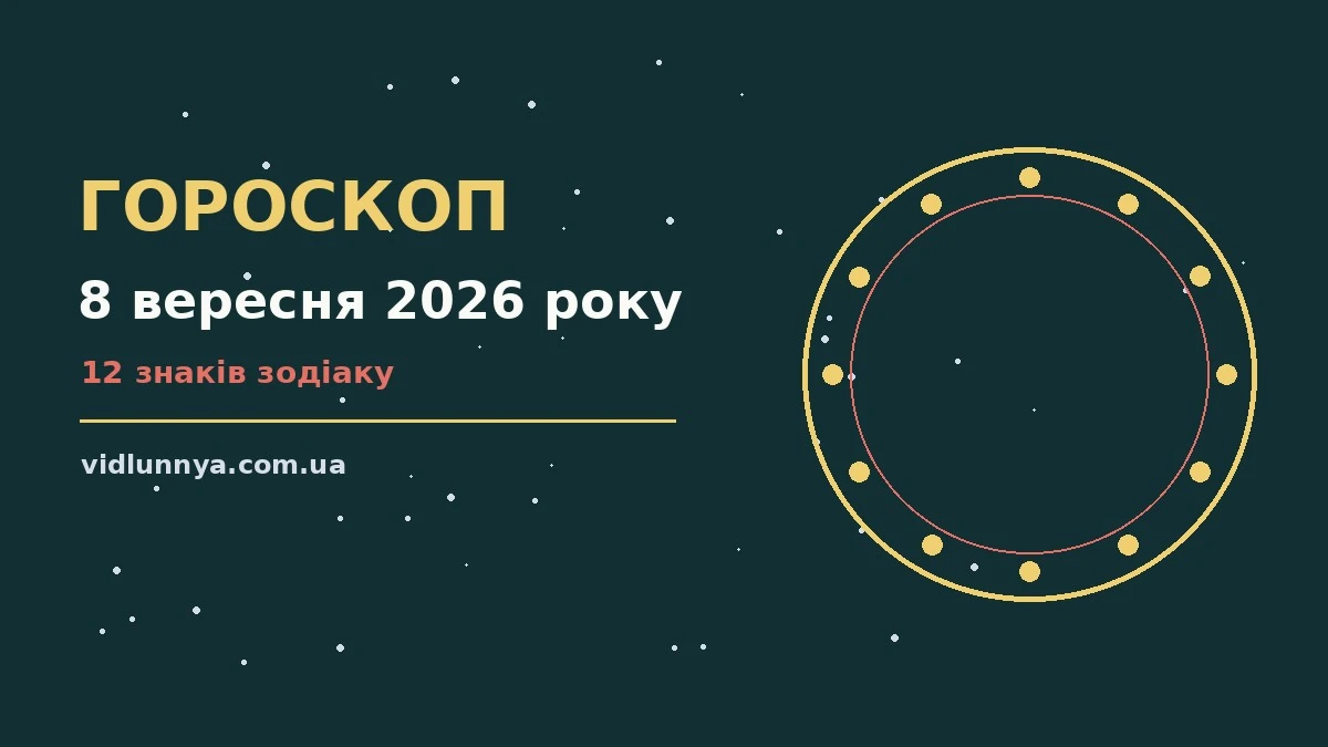 Гороскоп на 8 вересня 2026 року: що підготували зорі про можливості й обережність