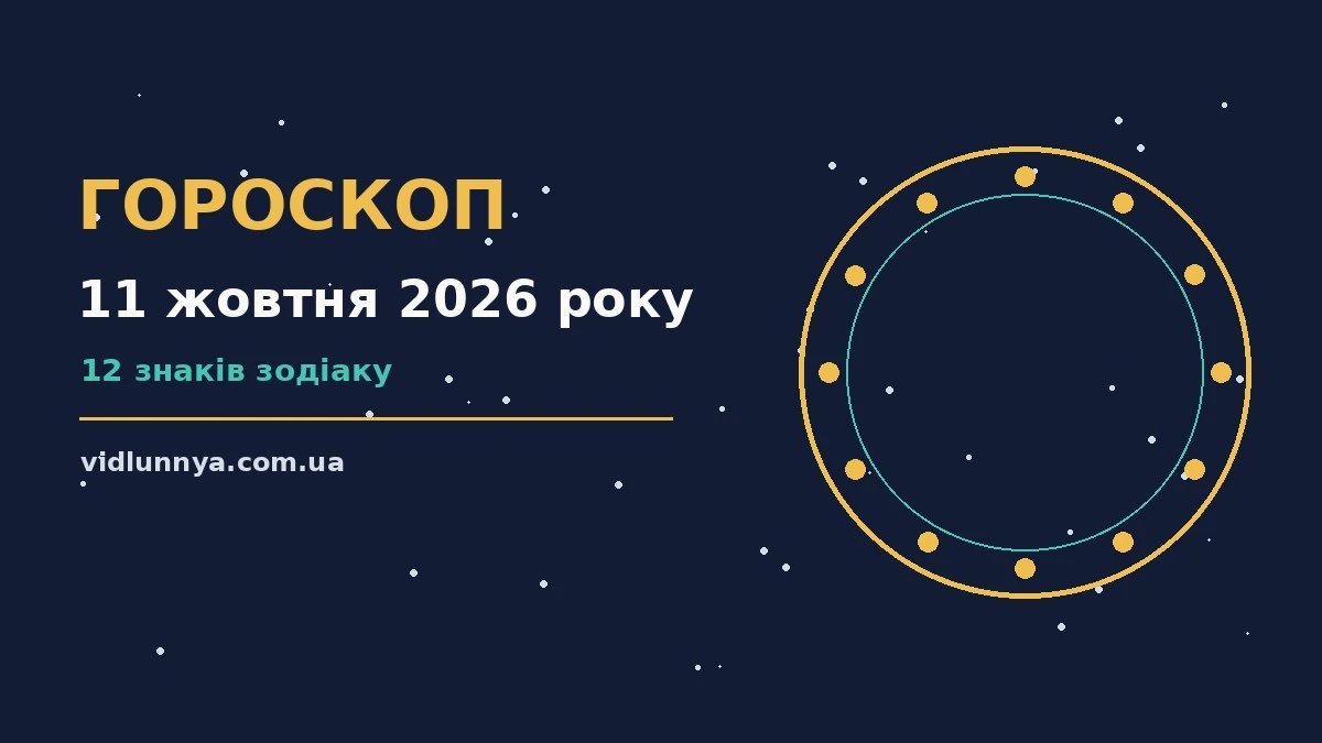 Гороскоп на 11 жовтня 2026 року: що підготували зорі про можливості й обережність