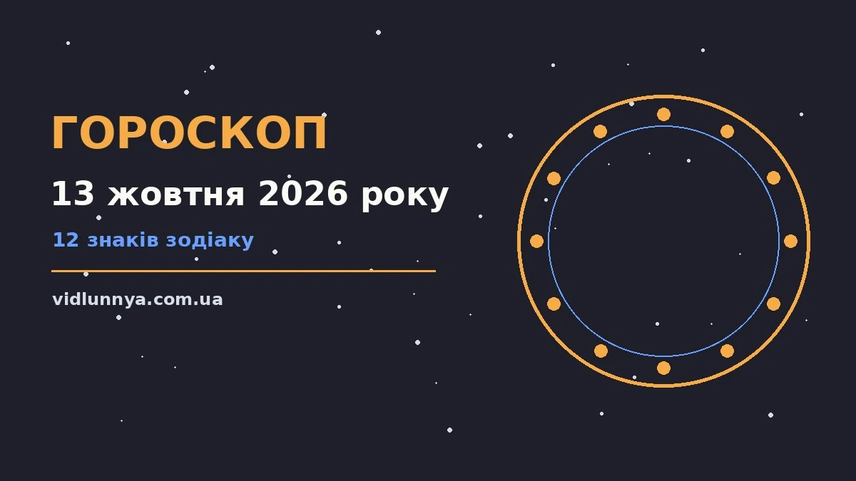 Гороскоп на 13 жовтня 2026 року: що підготували зорі про можливості й обережність