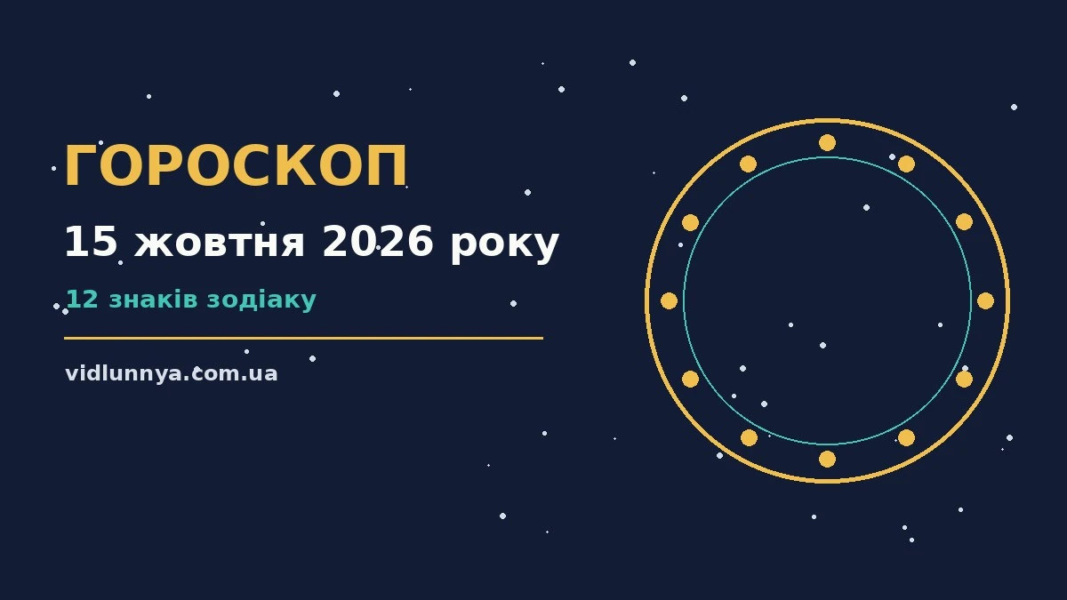 Гороскоп на 15 жовтня 2026 року: що підготували зорі про можливості й обережність