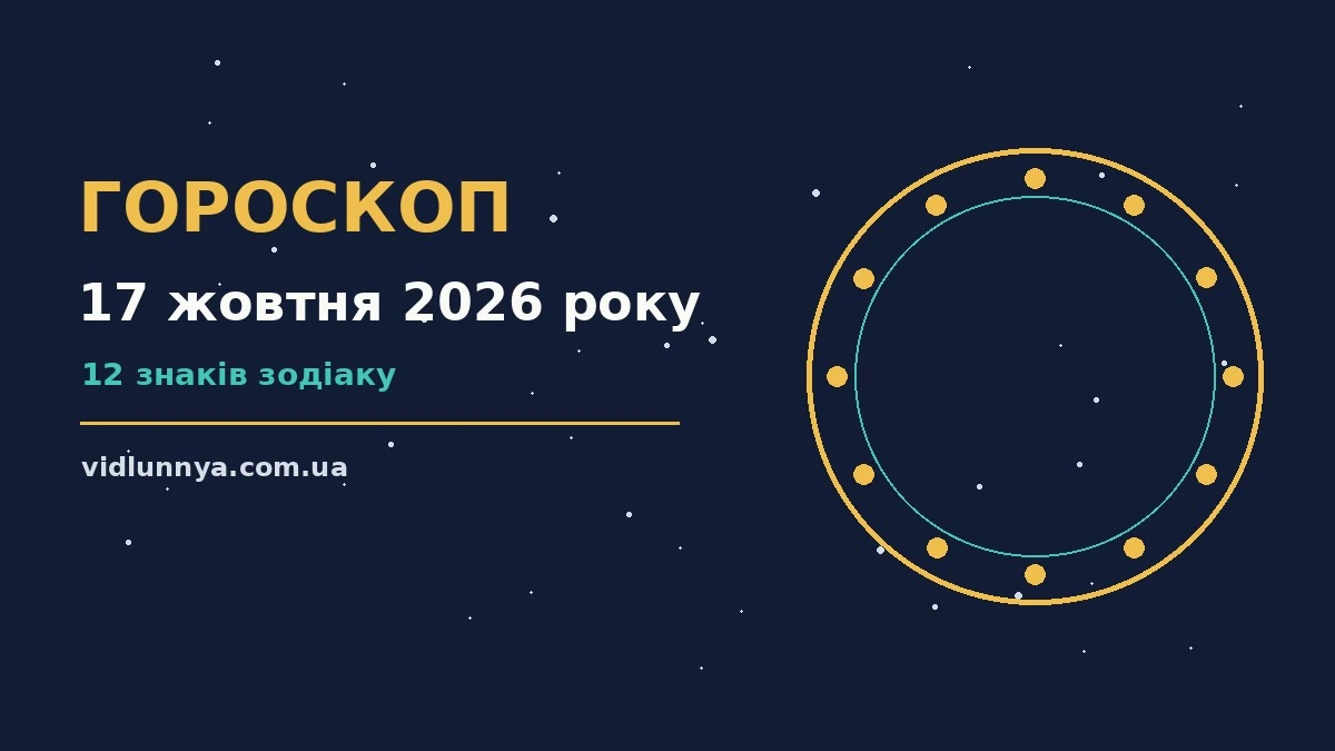 Гороскоп на 17 жовтня 2026 року: що підготували зорі про можливості й обережність