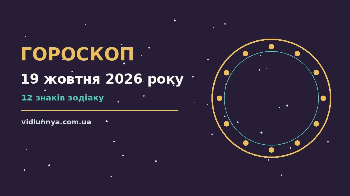 Гороскоп на 19 жовтня 2026 року: що підготували зорі про можливості й обережність