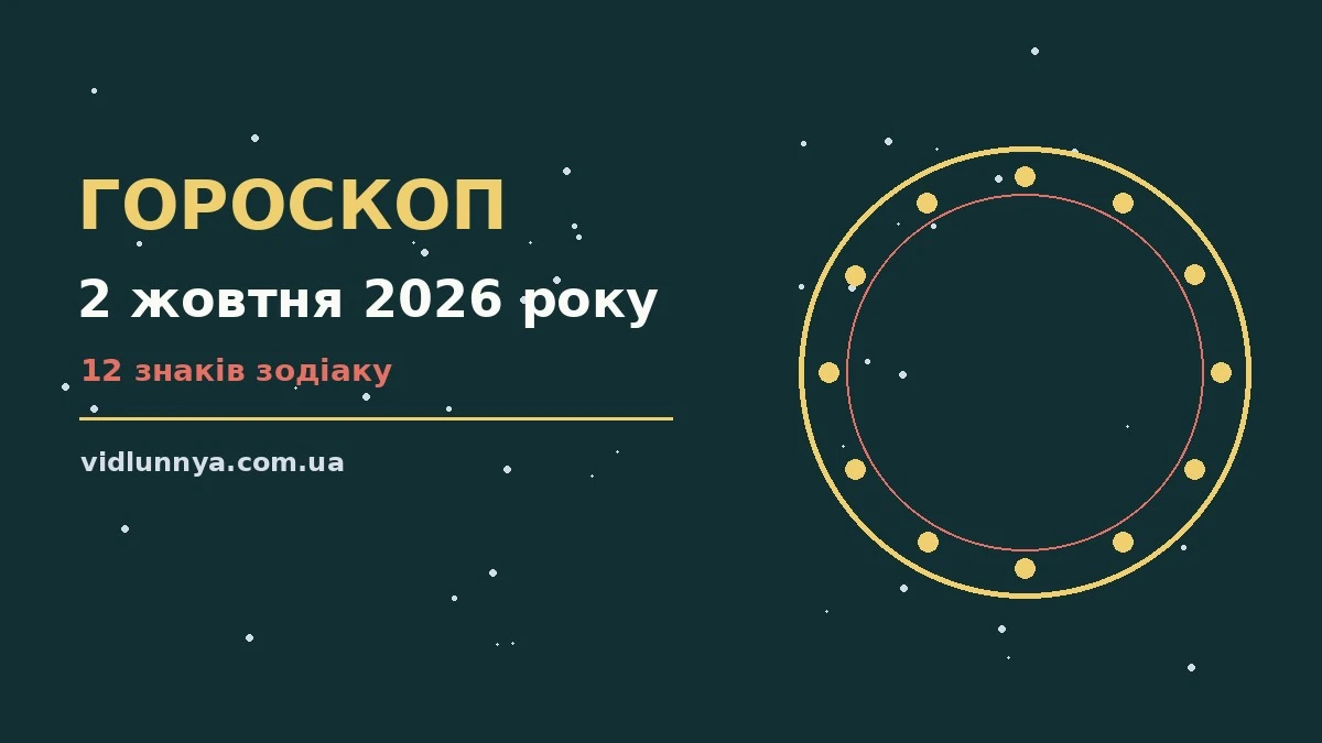 Гороскоп на 2 жовтня 2026 року: що підготували зорі про можливості й обережність