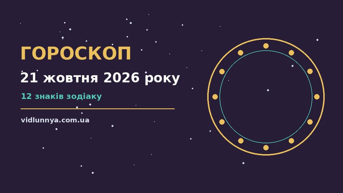 Гороскоп на 21 жовтня 2026 року: що підготували зорі про можливості й обережність