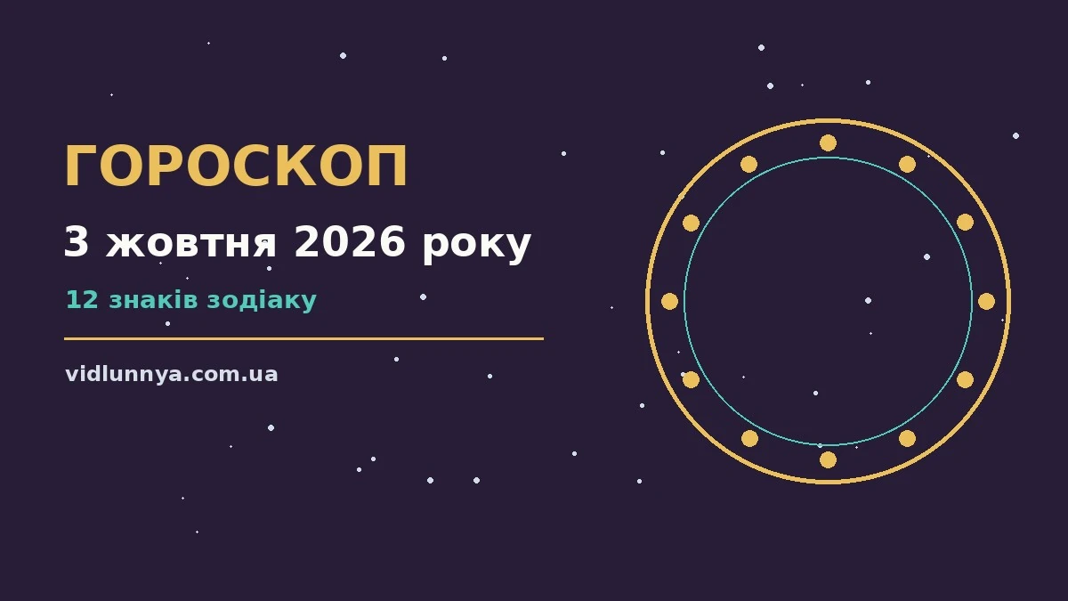 Гороскоп на 3 жовтня 2026 року: що підготували зорі про можливості й обережність