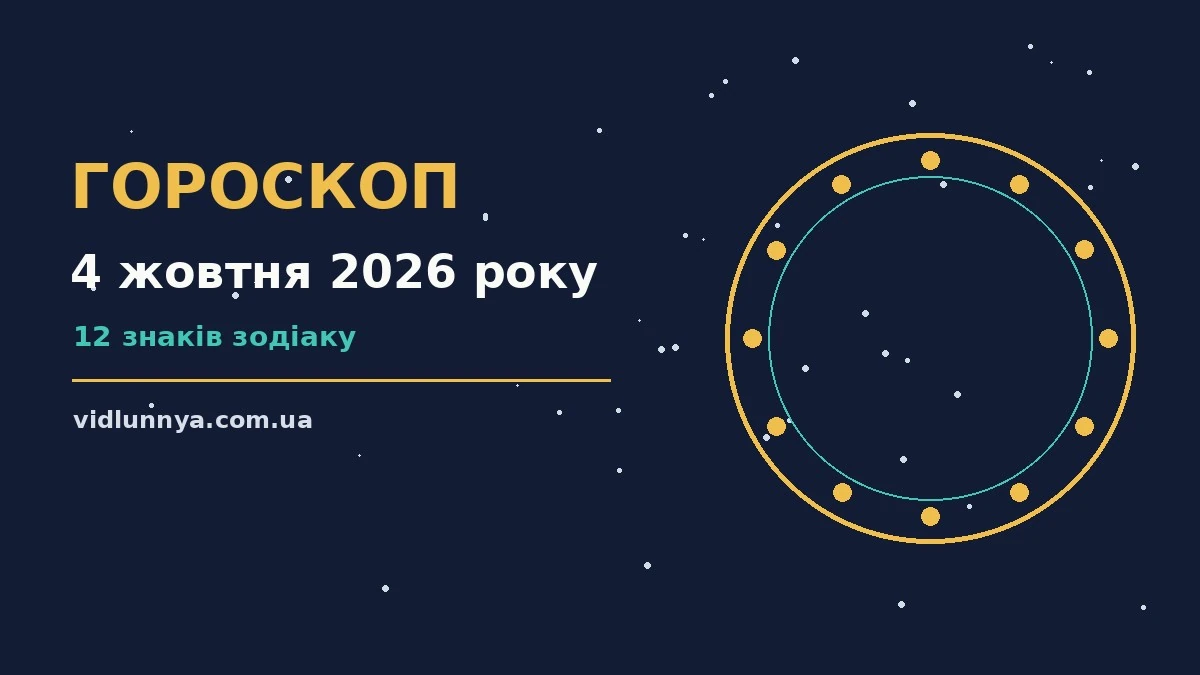 Гороскоп на 4 жовтня 2026 року: що підготували зорі про можливості й обережність