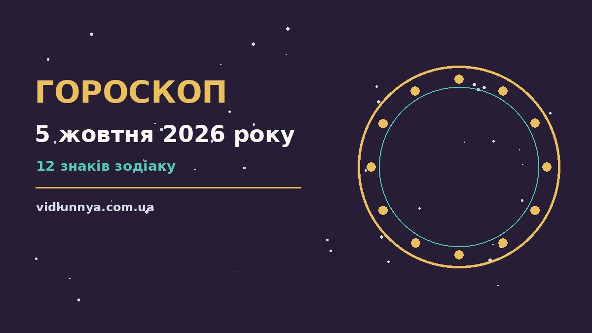 Гороскоп на 5 жовтня 2026 року: що підготували зорі про можливості й обережність