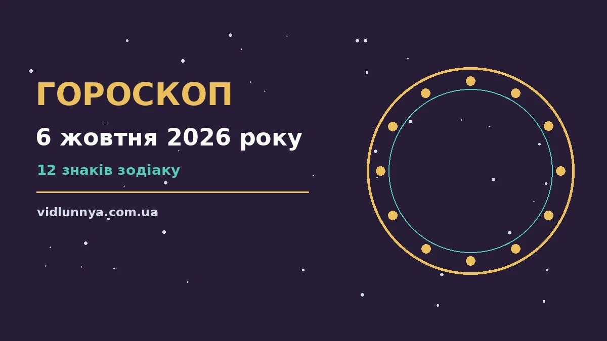 Гороскоп на 6 жовтня 2026 року: що підготували зорі про можливості й обережність
