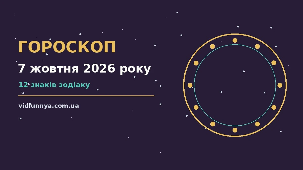Гороскоп на 7 жовтня 2026 року: що підготували зорі про можливості й обережність