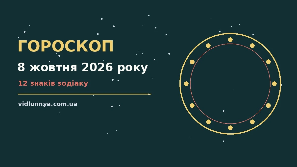 Гороскоп на 8 жовтня 2026 року: що підготували зорі про можливості й обережність