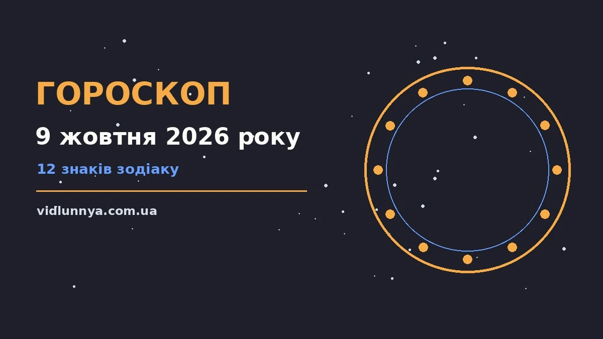 Гороскоп на 9 жовтня 2026 року: що підготували зорі про можливості й обережність