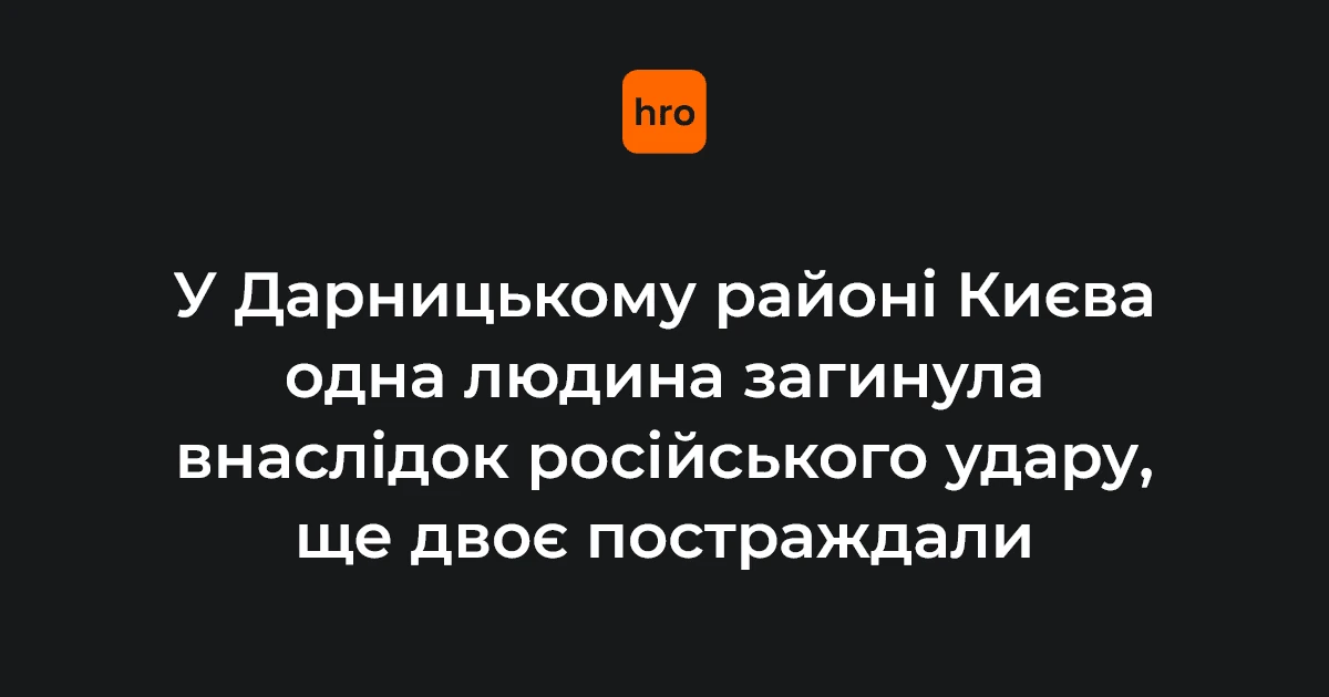 У Дарницькому районі Києва підтвердили загибель дівчини після удару по 25-поверхівці