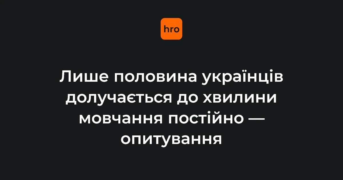 Опитування УІНП: ключові цифри щодо участі у хвилині мовчання